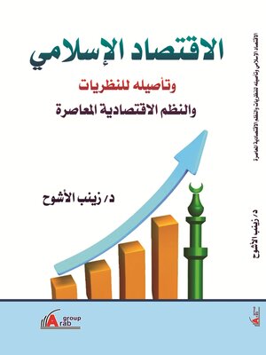 cover image of الاقتصاد الاسلامي وتأصيله للنظريات والنظم الاقتصادية المعاصرة